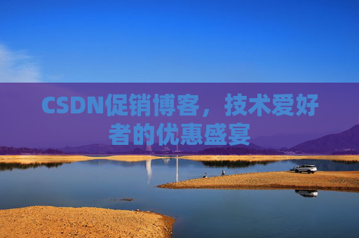 CSDN促销博客，技术爱好者的优惠盛宴