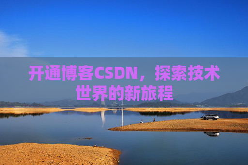 开通博客CSDN，探索技术世界的新旅程
